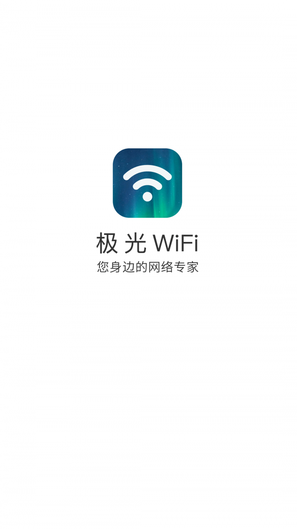 极光WiFi 截图1