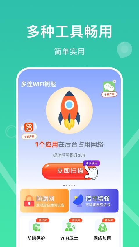 多连WiFi钥匙免费版 截图4