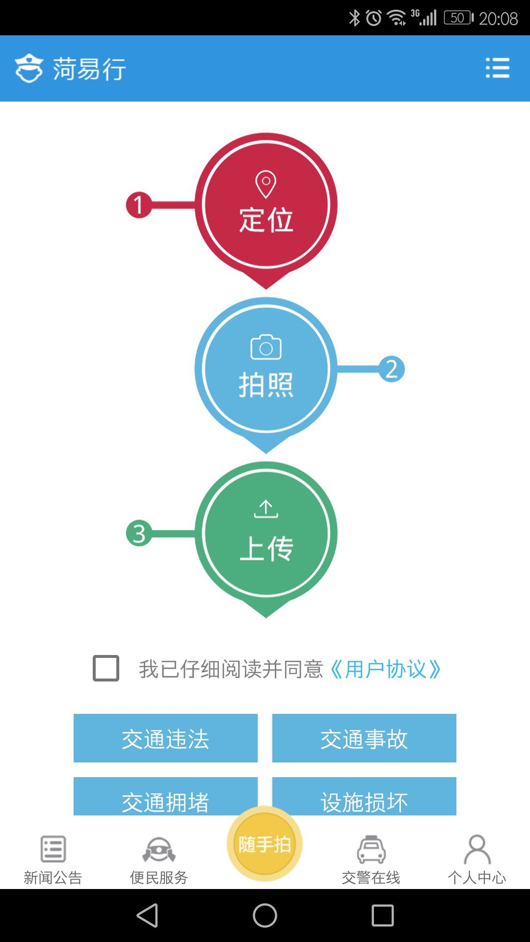 菏易行app 截图4