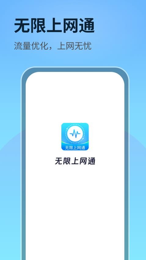 无限上网通 截图2