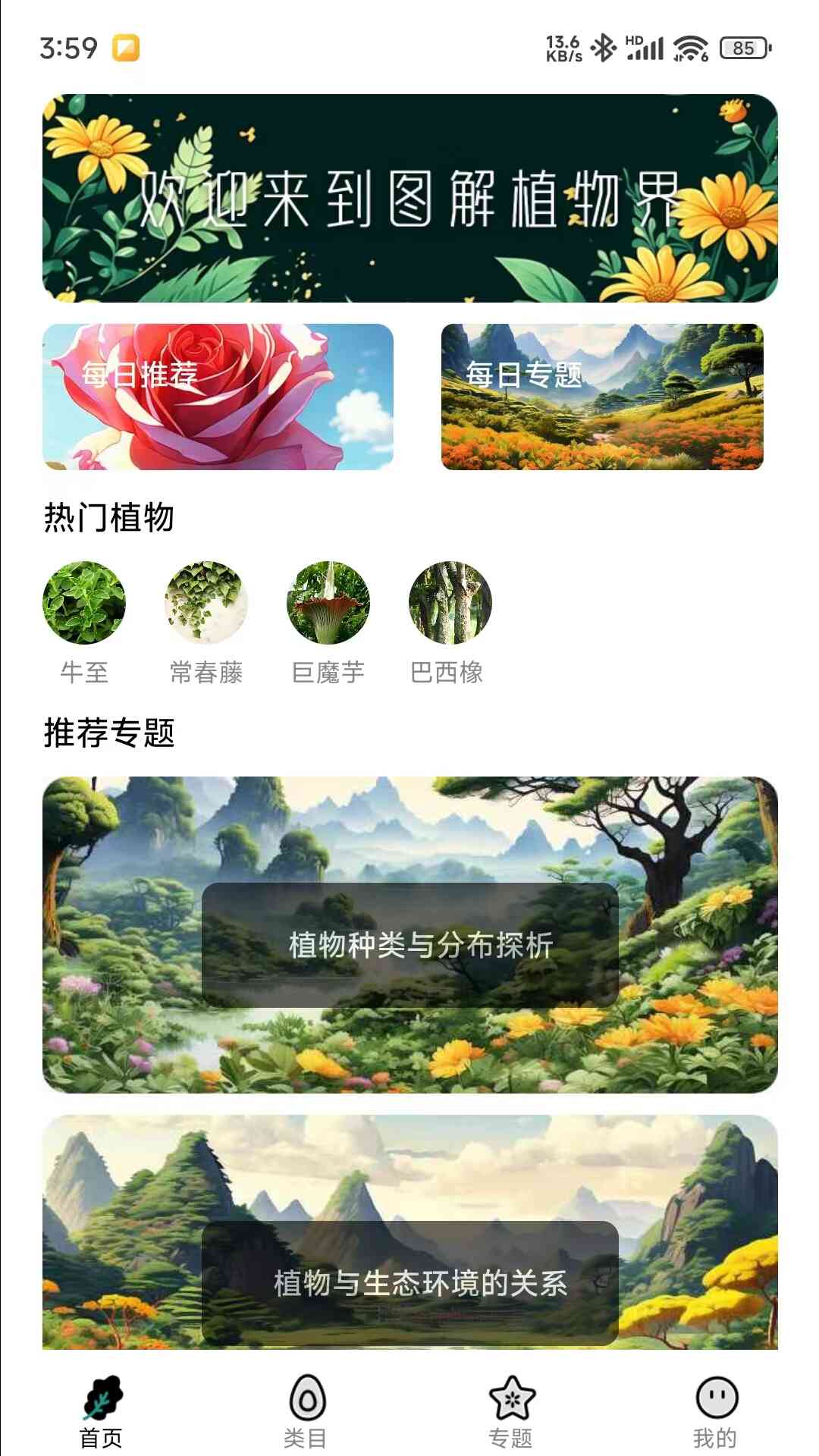 图解植物界app 截图1