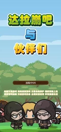 达拉崩吧与伙伴们 截图1