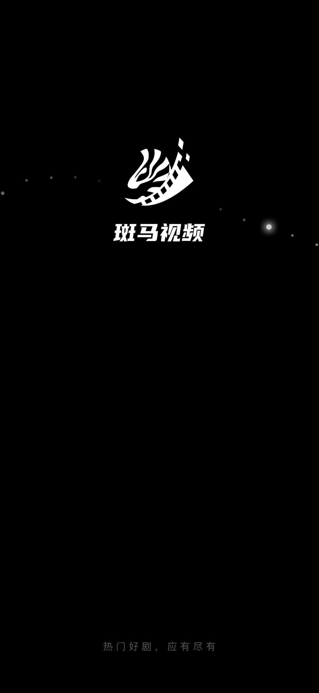 斑马视频无广告版 截图5