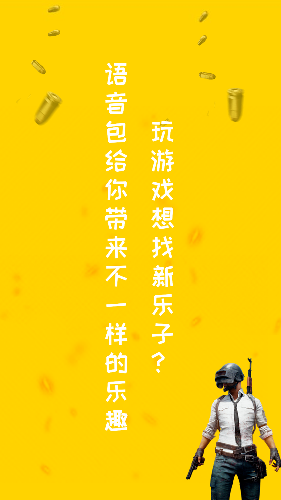 和平游戏变声器 截图1