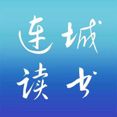 连城读书app听书版