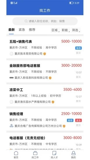 万州人才网app 截图3