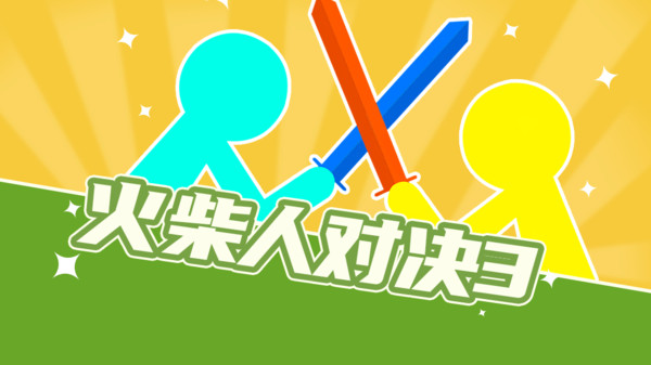 火柴人对决3 截图1