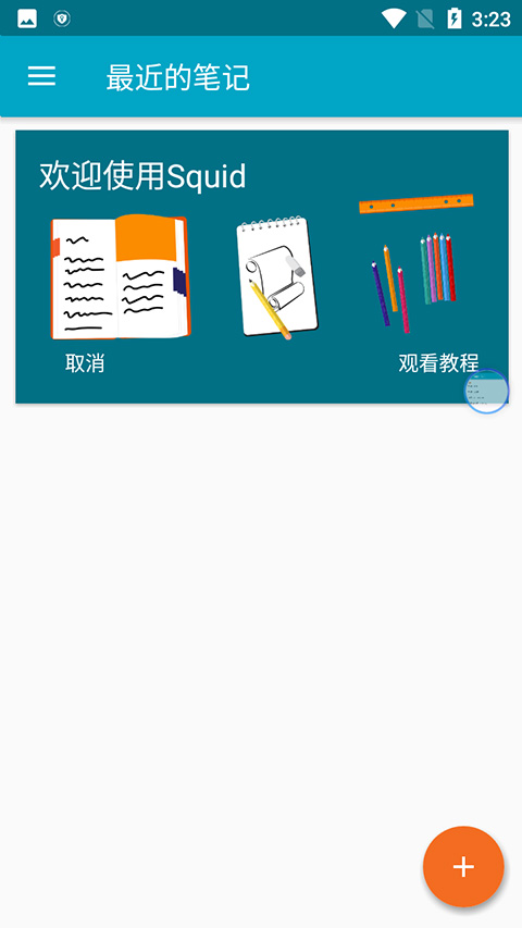 squid笔记app 截图5