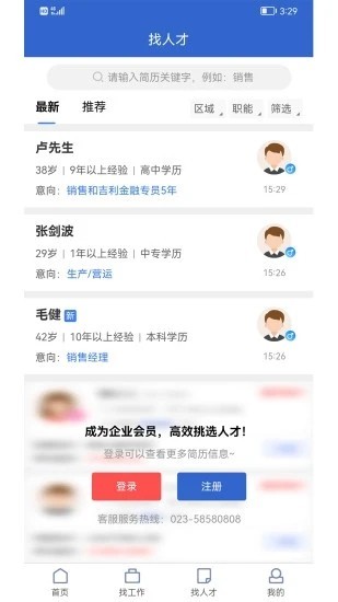 万州人才网app 截图1