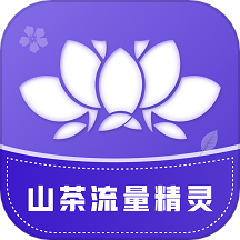 山茶流量精灵app
