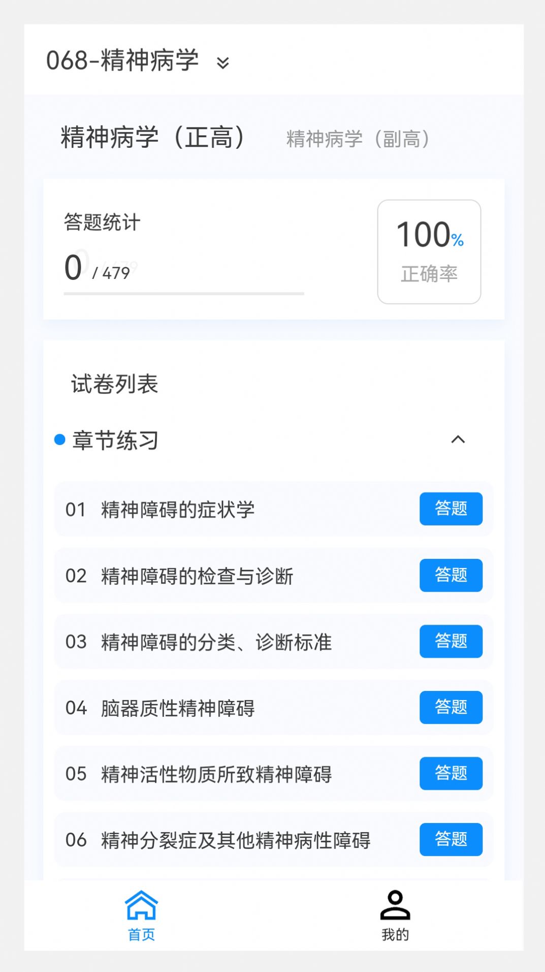 精神病学新题库 截图3