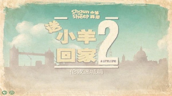 小羊回家2中文版