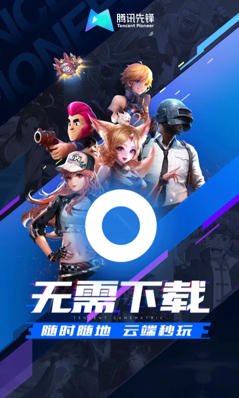 腾讯先锋无限时长版 截图1