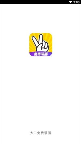 太二漫画 截图4