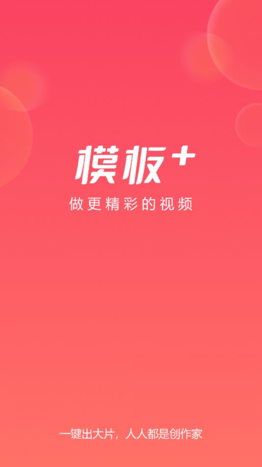 模板加app 截图1