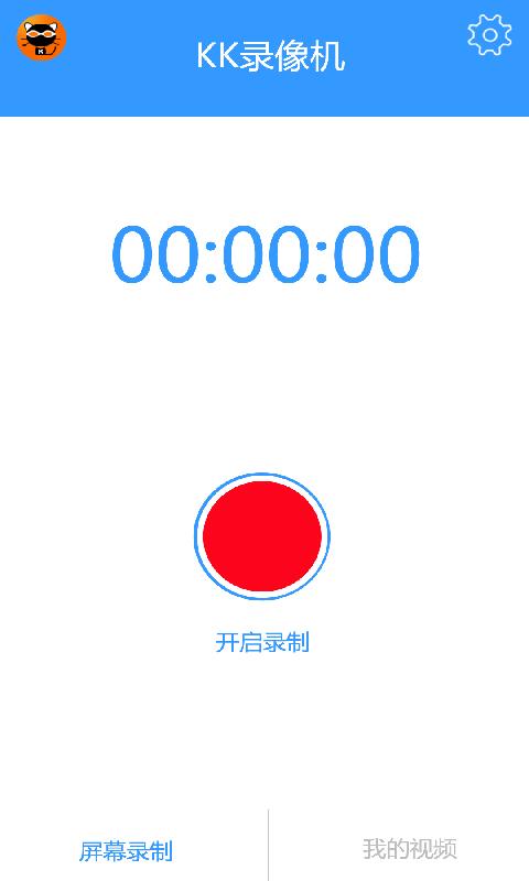 KK录像机手机版 截图3