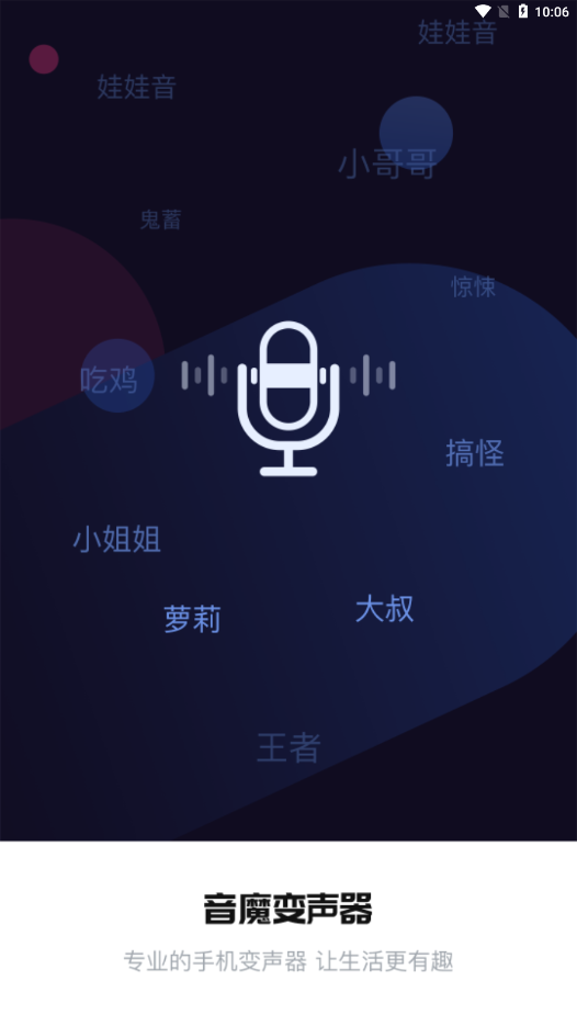 音魔变声器app 截图4