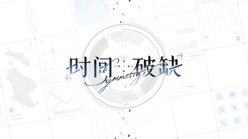 时间对称性破缺游戏 截图4