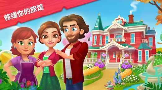 艾米丽的精致小旅馆 截图1