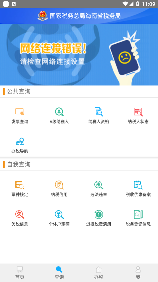 海南省电子税务局 截图2