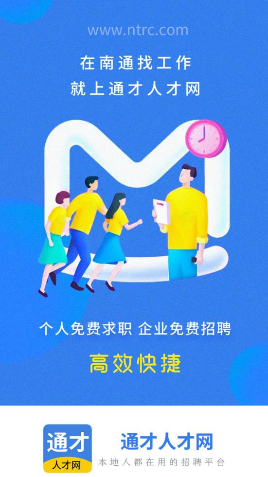 南通通才人才网 v2.6.1 截图1