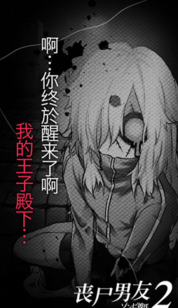 丧尸男友2结局版 截图2