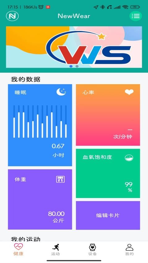 NewWear手表app 截图4