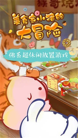 美食家小猪的大冒险无限果子版 截图3