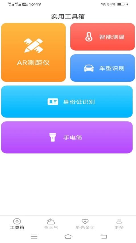 万通测量仪app 截图3