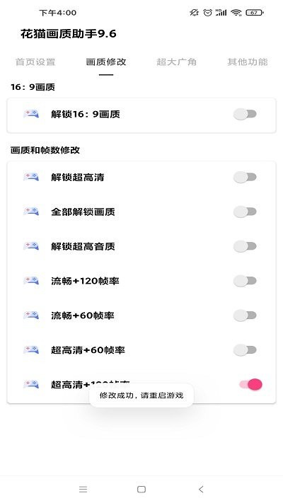 花猫画质助手APP 截图4