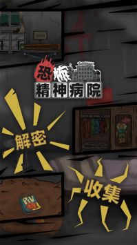 恐怖精神病院手机版 截图5