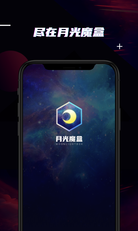 月光魔盒app 截图4