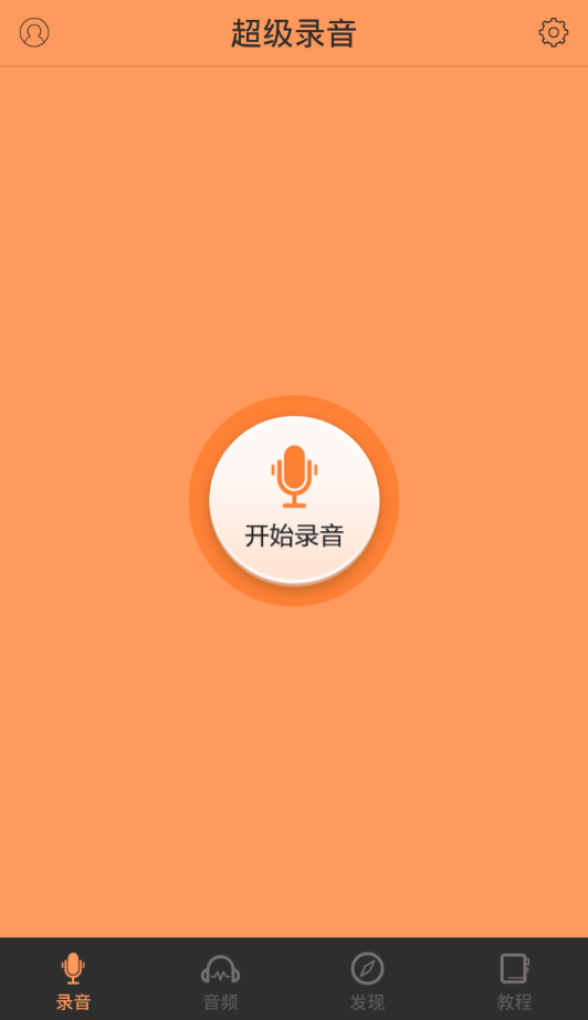 超级录音app 截图4