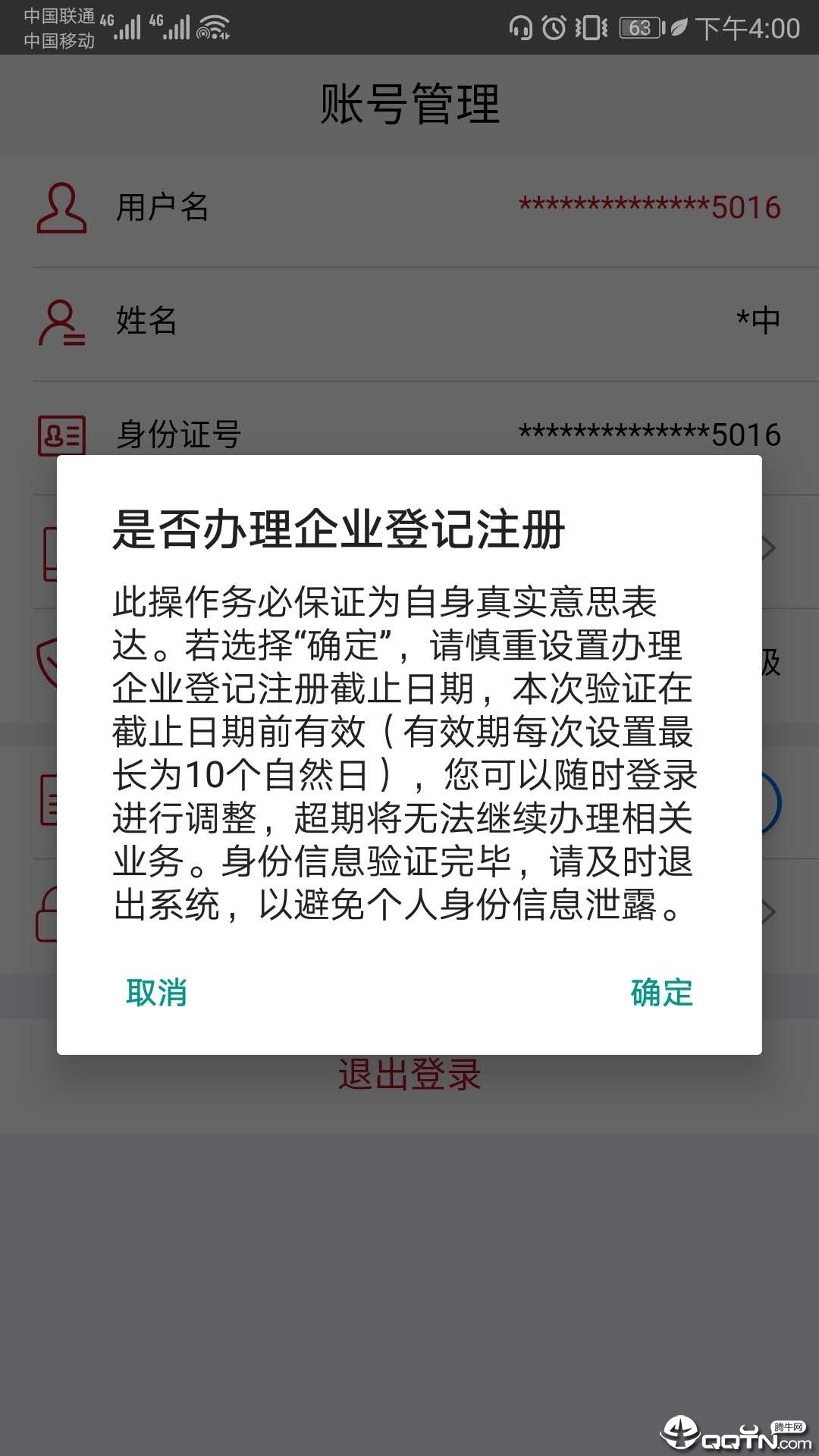 企业登记注册身份验证app 截图3