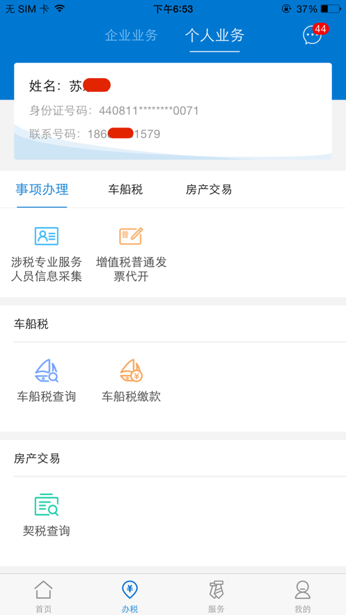 广东税务app 截图4