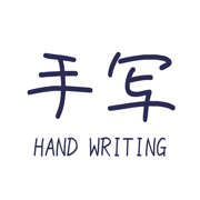 笔迹模拟