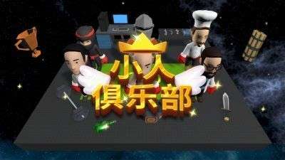 小人俱乐部 截图1