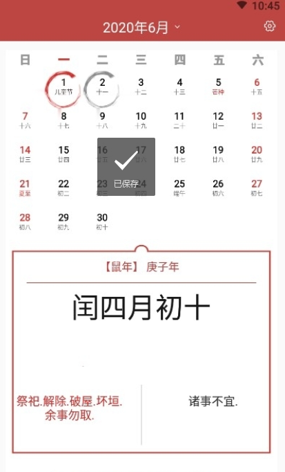 择日万年历app 截图2