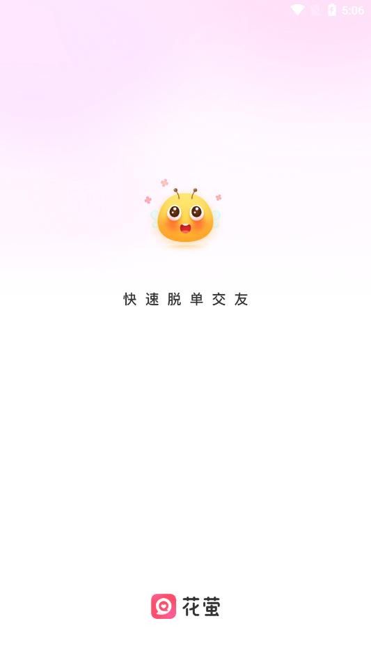 花萤交友 截图3