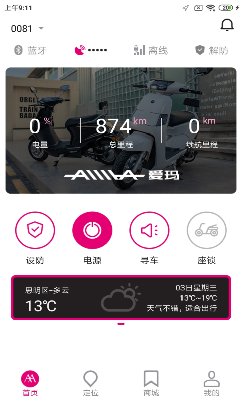 爱玛骑行APP 截图1