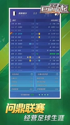 足球巨星崛起中文版 截图1