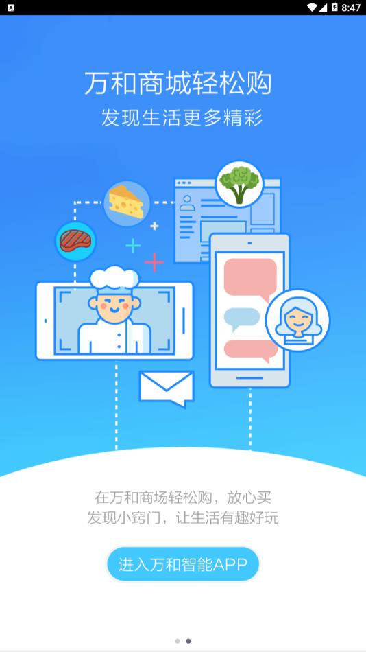 万和智能app 截图3