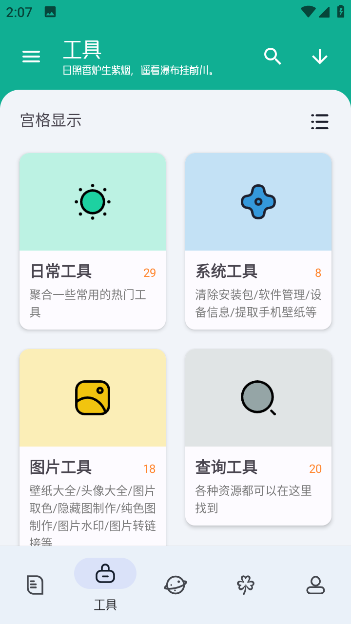 工具大师 截图2