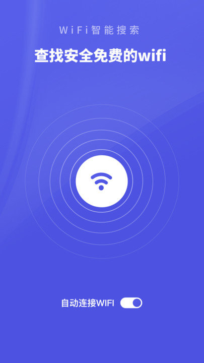 wifi助手 截图1