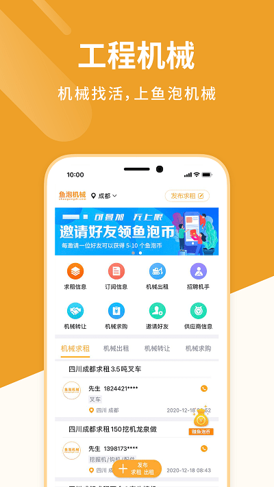 鱼泡机械租赁 截图3