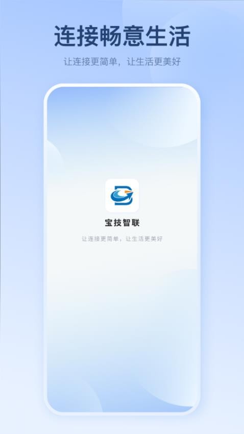 宝技智联WiFi 截图3