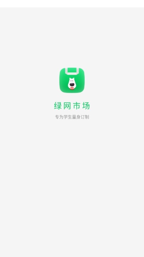 绿网市场app 3.0.0 截图2