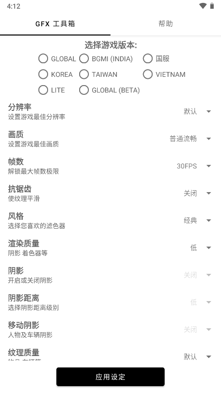 GFX吃鸡画质修改器apk 截图3