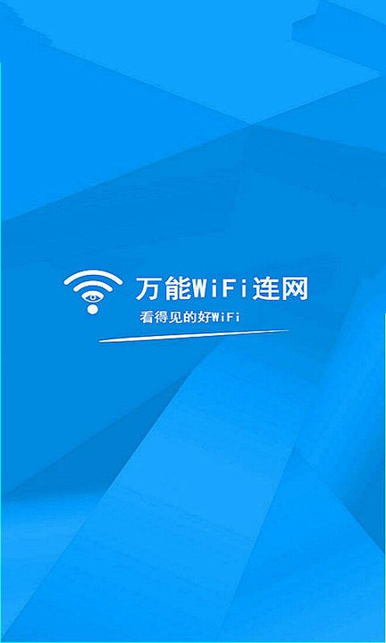 wifi万能连网手机版 截图1