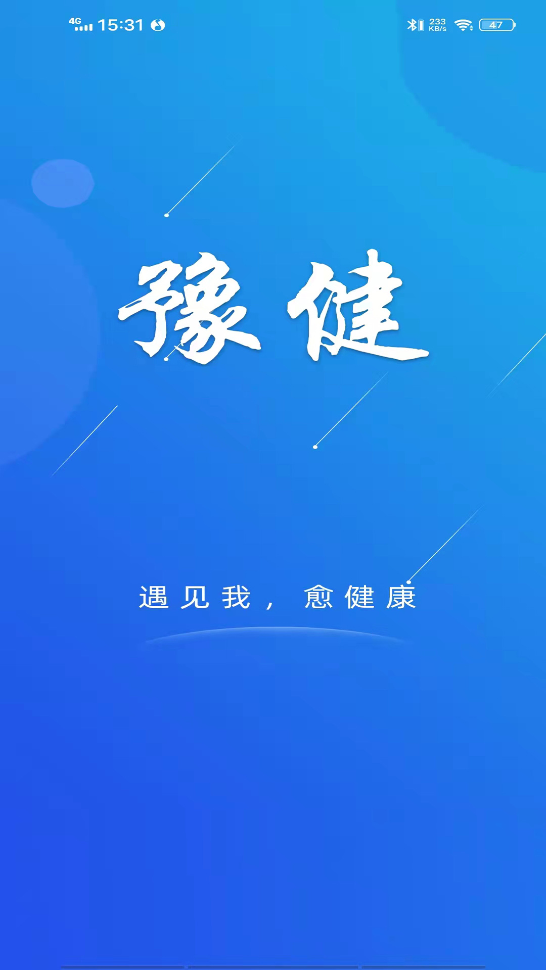 豫健app 截图3